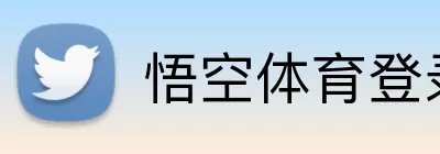 悟空体育登录入口 Logo